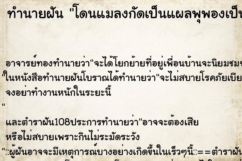 ทำนายฝัน โดนแมลงกัดเป็นแผลพุพองเป็นหนอง ทำนายฝัน โดนแมลงกัดเป็นแผลพุพองเป็นหนอง