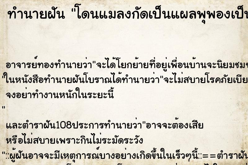 ทำนายฝัน โดนแมลงกัดเป็นแผลพุพองเป็นหนอง ตำราโบราณ แม่นที่สุดในโลก