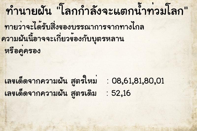 ทำนายฝัน โลกกำลังจะแตกน้ำท่วมโลก