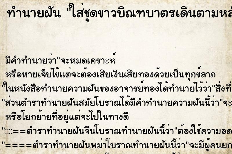 ทำนายฝันทำนายฝันใส่ชุดขาวบิณฑบาตรเดินตามหลังพระ