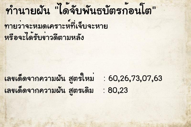 ทำนายฝันได้จับพันธบัตรก้อนโต ทำนายฝันทำนายฝันได้จับพันธบัตรก้อนโต