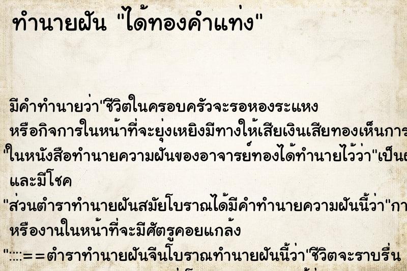 ทำนายฝันได้ทองคำแท่ง ทำนายฝันทำนายฝันได้ทองคำแท่ง