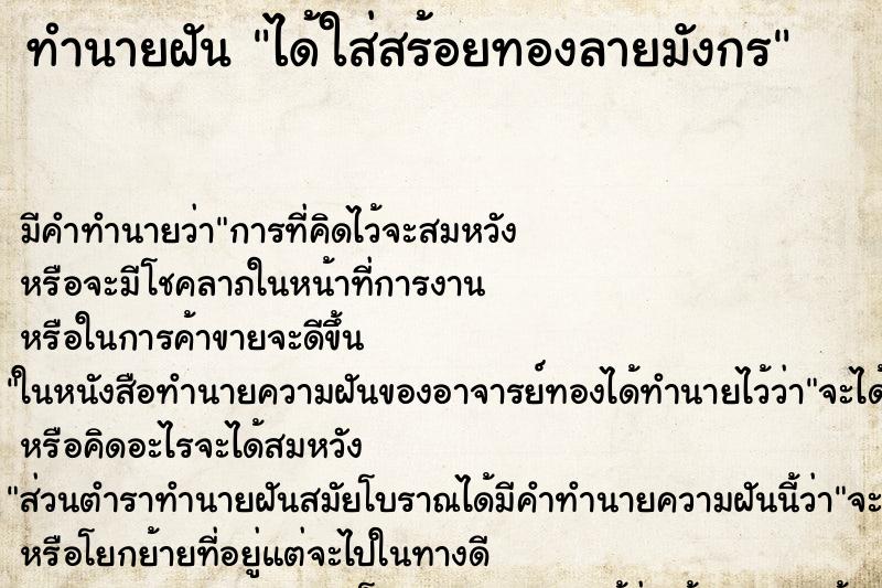 ทำนายฝัน ได้ใส่สร้อยทองลายมังกร ตำราโบราณ แม่นที่สุดในโลก