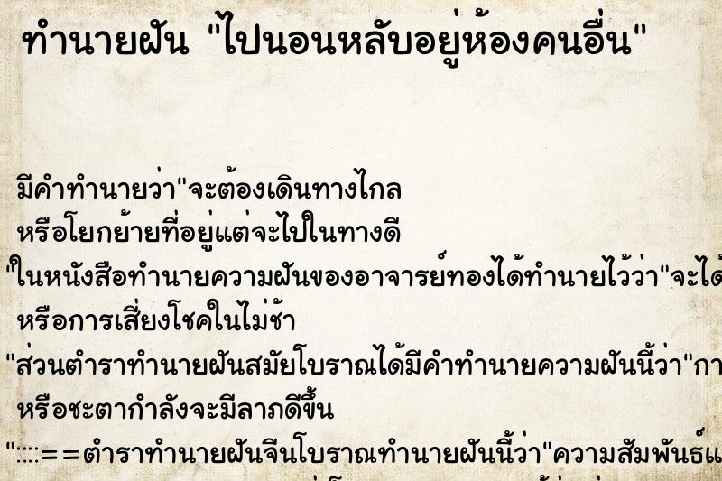 ทำนายฝันไปนอนหลับอยู่ห้องคนอื่น ทำนายฝันทำนายฝันไปนอนหลับอยู่ห้องคนอื่น