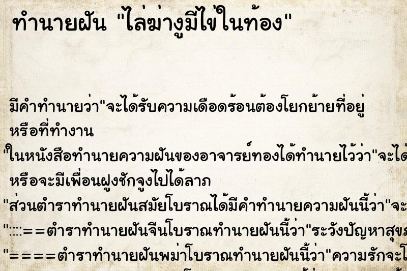 ทำนายฝันทำนายฝันไล่ฆ่างูมีไข่ในท้อง