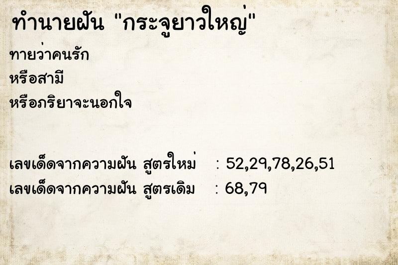 ทำนายฝันทำนายฝันกระจูยาวใหญ่