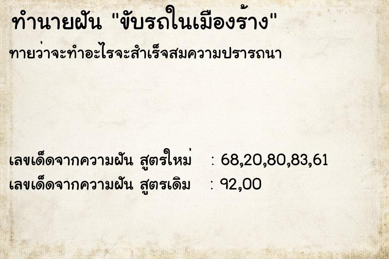 ทำนายฝันขับรถในเมืองร้าง ทำนายฝันทำนายฝันขับรถในเมืองร้าง