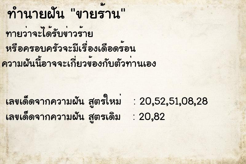 ทำนายฝันขายร้าน ทำนายฝันทำนายฝันขายร้าน