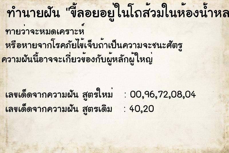 ทำนายฝันขี้ลอยอยู่ในโถส้วมในห้องน้ำหลายห้อง ทำนายฝันทำนายฝันขี้ลอยอยู่ในโถส้วมในห้องน้ำหลายห้อง