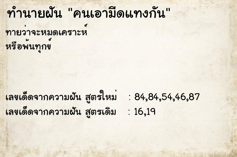 ทำนายฝันทำนายฝันคนเอามีดแทงกัน