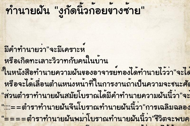 ทำนายฝัน งูกัดนิ้วก้อยข้างซ้าย ตำราโบราณ แม่นที่สุดในโลก