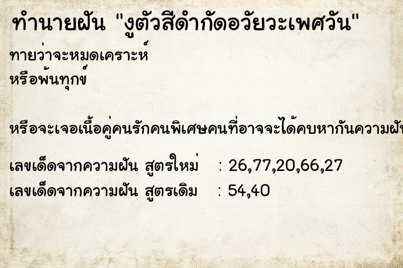 ทำนายฝัน งูตัวสีดำกัดอวัยวะเพศวัน ทำนายฝัน งูตัวสีดำกัดอวัยวะเพศวัน