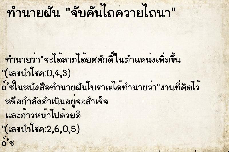 ทำนายฝัน จับคันไถควายไถนา