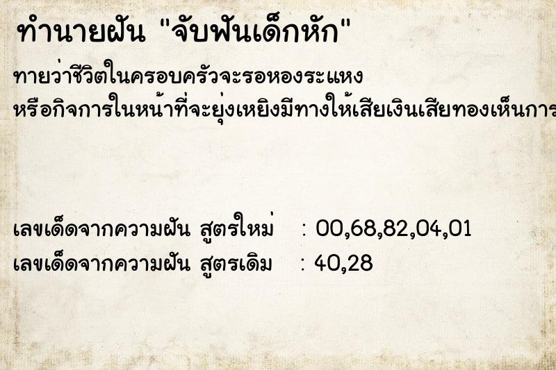 ทำนายฝัน จับฟันเด็กหัก ทำนายฝัน จับฟันเด็กหัก