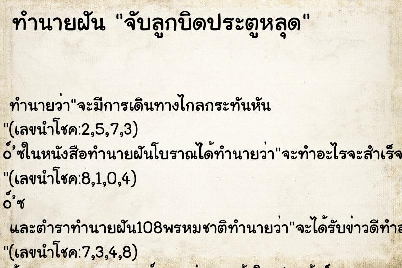 ทำนายฝันทำนายฝันจับลูกบิดประตูหลุด