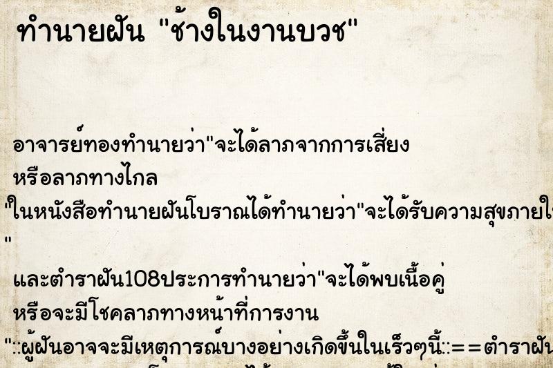 ทำนายฝัน ช้างในงานบวช ทำนายฝัน ช้างในงานบวช
