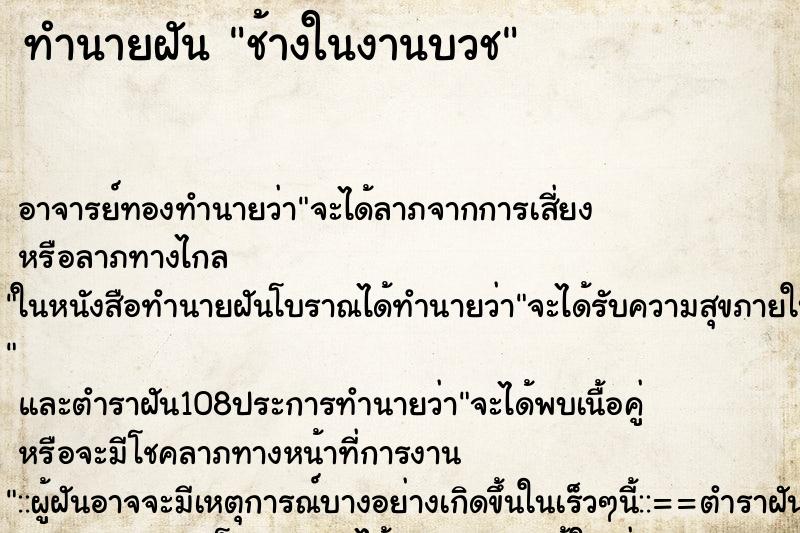 ทำนายฝัน ช้างในงานบวช ตำราโบราณ แม่นที่สุดในโลก