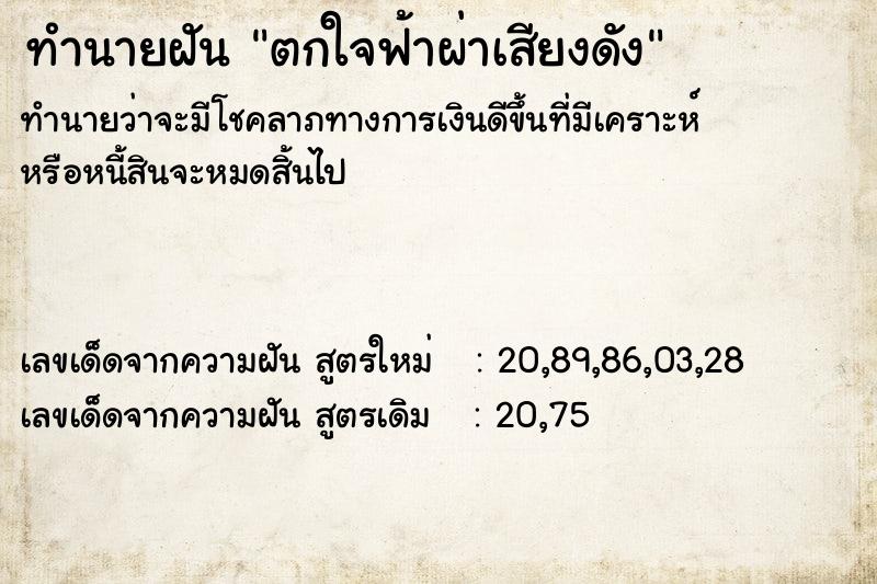 ทำนายฝัน ตกใจฟ้าผ่าเสียงดัง ทำนายฝัน ตกใจฟ้าผ่าเสียงดัง