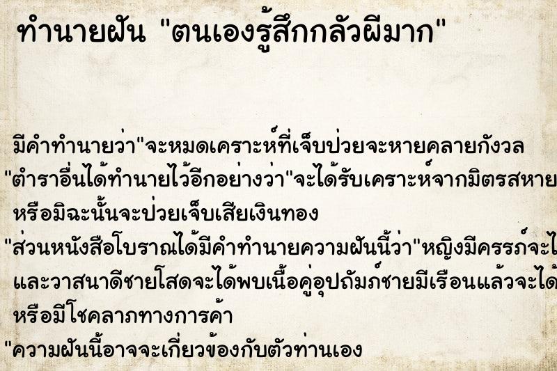 ทำนายฝัน ตนเองรู้สึกกลัวผีมาก ทำนายฝัน ตนเองรู้สึกกลัวผีมาก