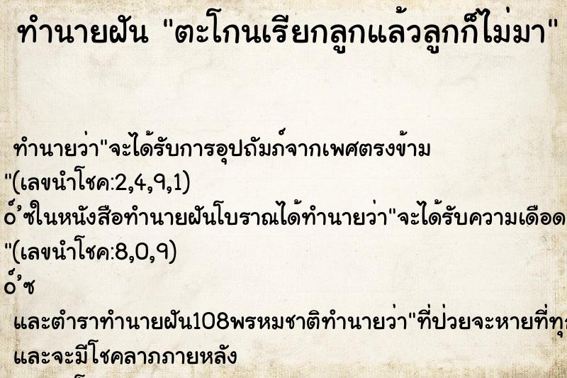 ทำนายฝันทำนายฝันตะโกนเรียกลูกแล้วลูกก็ไม่มา