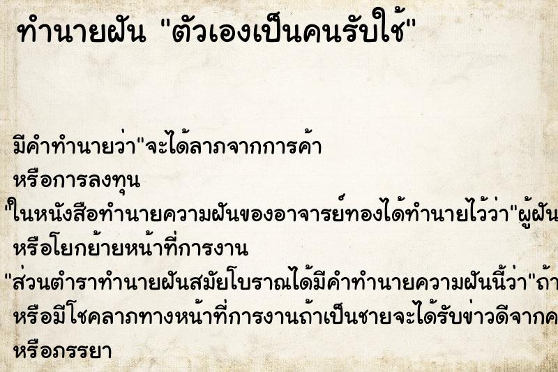ทำนายฝันทำนายฝันตัวเองเป็นคนรับใช้