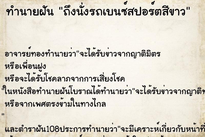 ทำนายฝันถึงนั่งรถเบนซ์สปอร์ตสีขาว ทำนายฝันทำนายฝันถึงนั่งรถเบนซ์สปอร์ตสีขาว