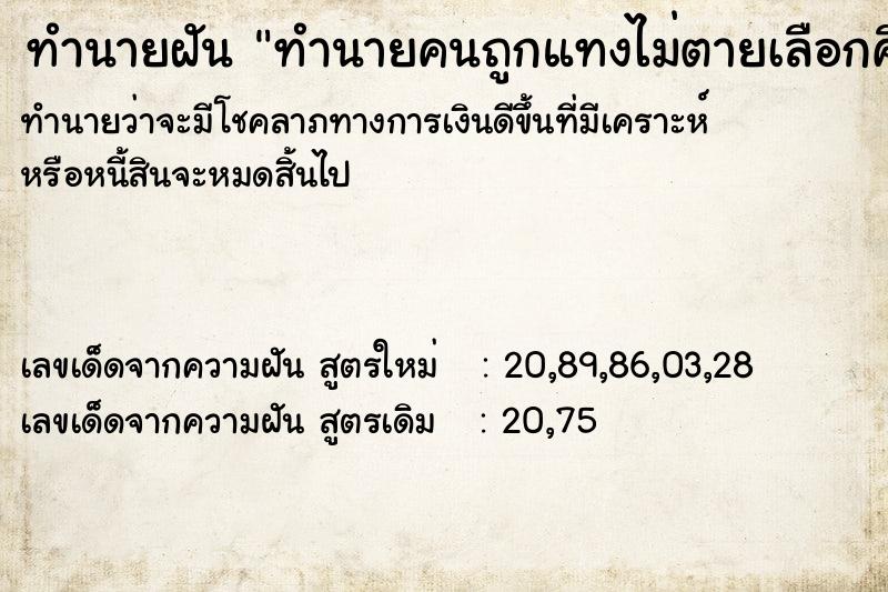 ทำนายฝันทำนายคนถูกแทงไม่ตายเลือกคื ทำนายฝันทำนายฝันทำนายคนถูกแทงไม่ตายเลือกคื