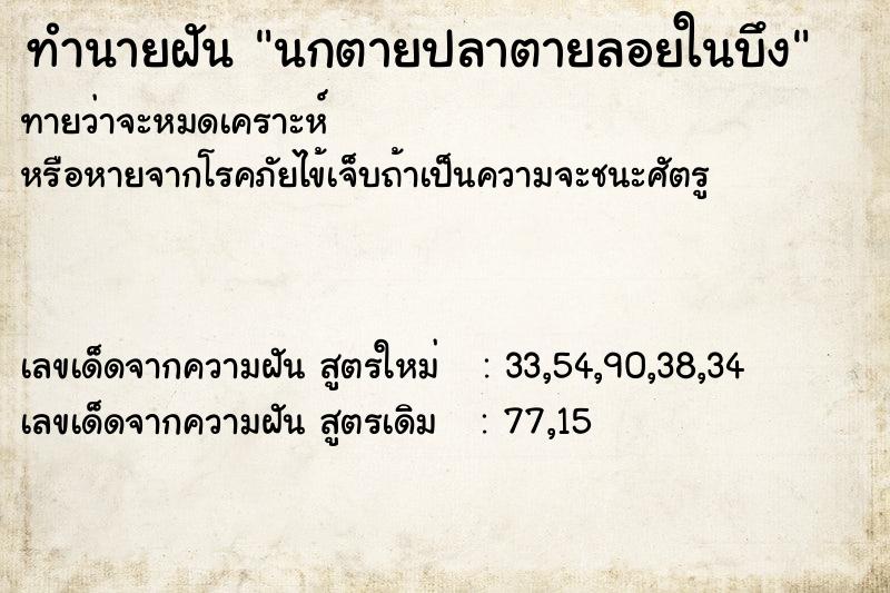 ทำนายฝัน นกตายปลาตายลอยในบึง ทำนายฝัน นกตายปลาตายลอยในบึง