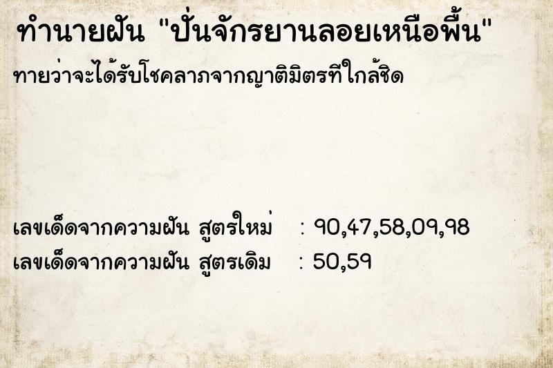 ทำนายฝันปั่นจักรยานลอยเหนือพื้น ทำนายฝันทำนายฝันปั่นจักรยานลอยเหนือพื้น