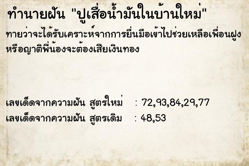 ทำนายฝันปูเสื่อน้ำมันในบ้านใหม่ ทำนายฝันทำนายฝันปูเสื่อน้ำมันในบ้านใหม่