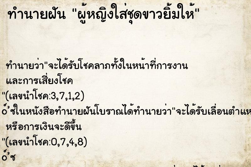 ทำนายฝันผู้หญิงใส่ชุดขาวยิ้มให้ ทำนายฝันทำนายฝันผู้หญิงใส่ชุดขาวยิ้มให้