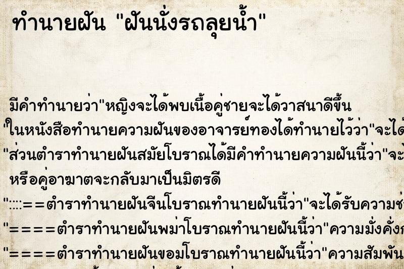 ทำนายฝัน ฝันนั่งรถลุยน้ำ ทำนายฝัน ฝันนั่งรถลุยน้ำ