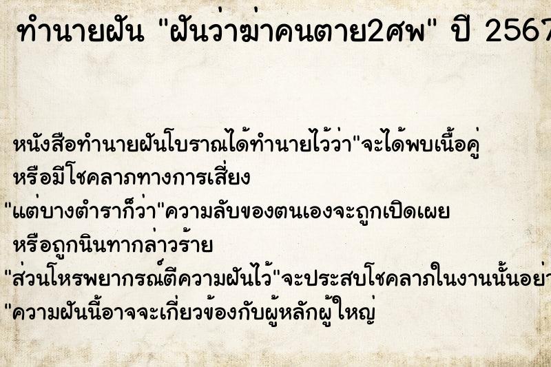 ทำนายฝันทำนายฝันฝันว่าฆ่าคนตาย2ศพ