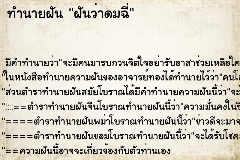 ทำนายฝันทำนายฝันฝันว่าดมฉี่