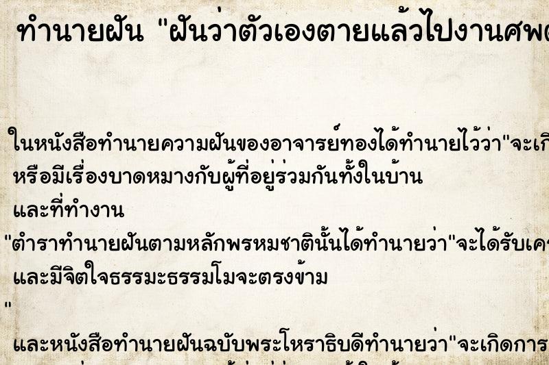ทำนายฝันฝันว่าตัวเองตายแล้วไปงานศพตัวเอง ทำนายฝันทำนายฝันฝันว่าตัวเองตายแล้วไปงานศพตัวเอง