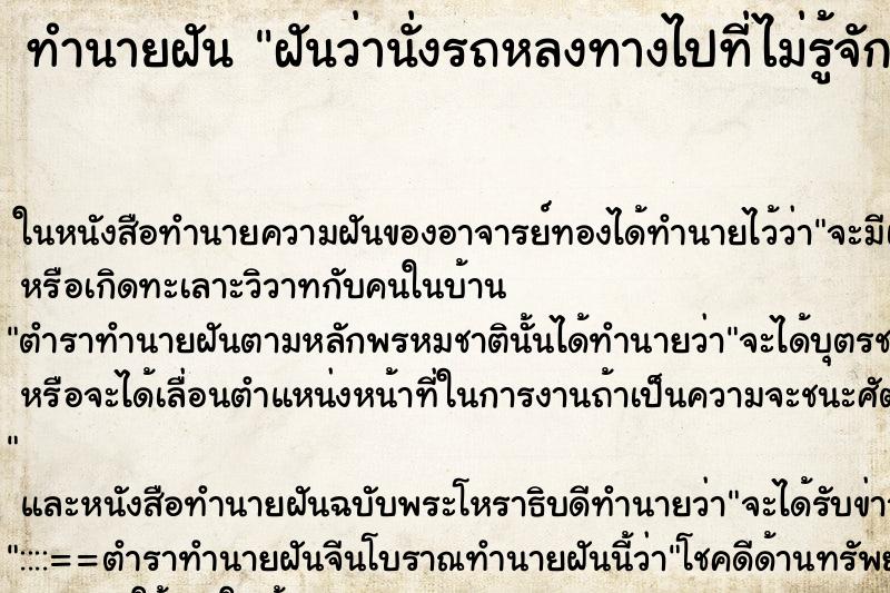 ทำนายฝันทำนายฝันฝันว่านั่งรถหลงทางไปที่ไม่รู้จัก