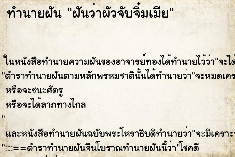 ทำนายฝันฝันว่าผัวจับจิ๋มเมีย ทำนายฝันทำนายฝันฝันว่าผัวจับจิ๋มเมีย