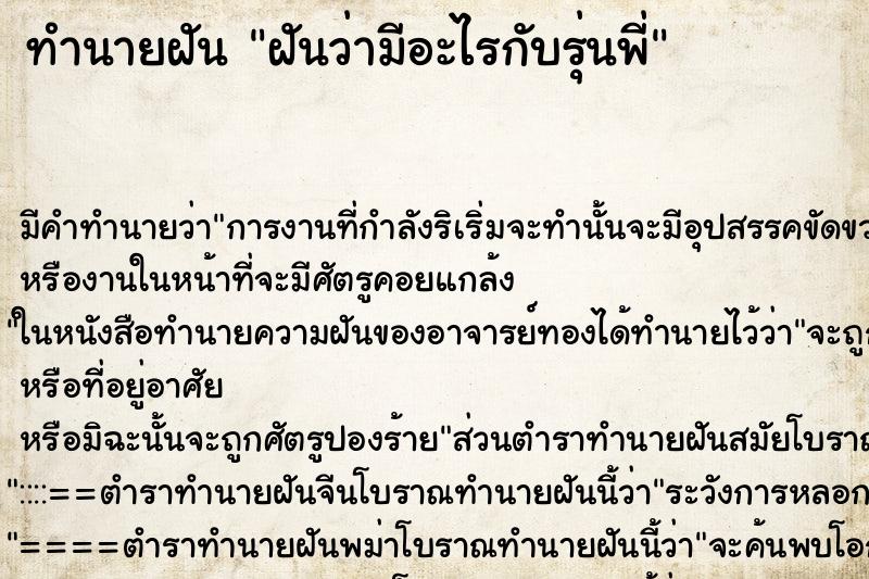 ทำนายฝัน ฝันว่ามีอะไรกับรุ่นพี่ ตำราโบราณ แม่นที่สุดในโลก