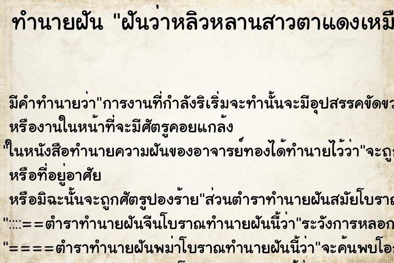 ทำนายฝัน ฝันว่าหลิวหลานสาวตาแดงเหมือนเลือดข้างนึง ทำนายฝัน ฝันว่าหลิวหลานสาวตาแดงเหมือนเลือดข้างนึง