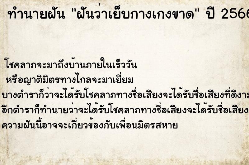 ทำนายฝันทำนายฝันฝันว่าเย็บกางเกงขาด