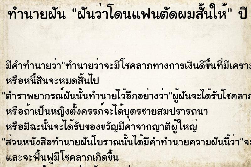 ทำนายฝัน ฝันว่าโดนแฟนตัดผมสั้นให้ ทำนายฝัน ฝันว่าโดนแฟนตัดผมสั้นให้