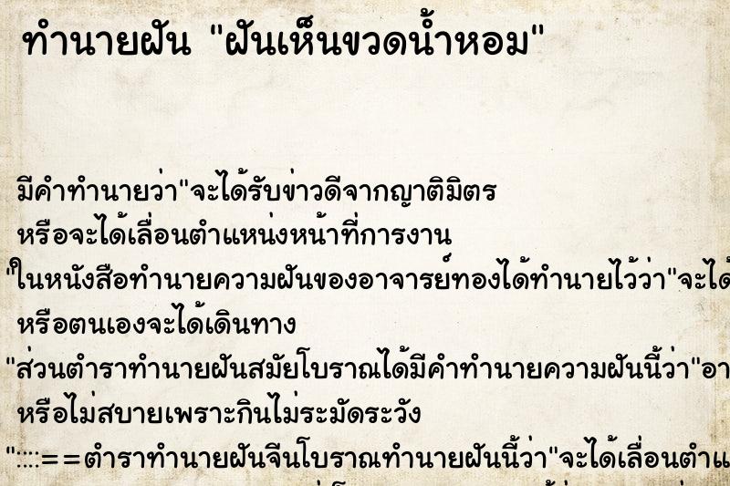 ทำนายฝัน ฝันเห็นขวดน้ำหอม ทำนายฝัน ฝันเห็นขวดน้ำหอม