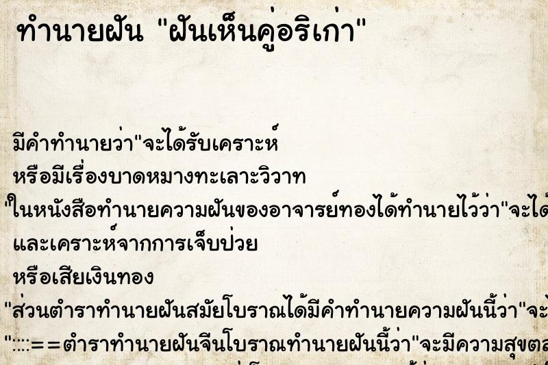 ทำนายฝันทำนายฝันฝันเห็นคู่อริเก่า