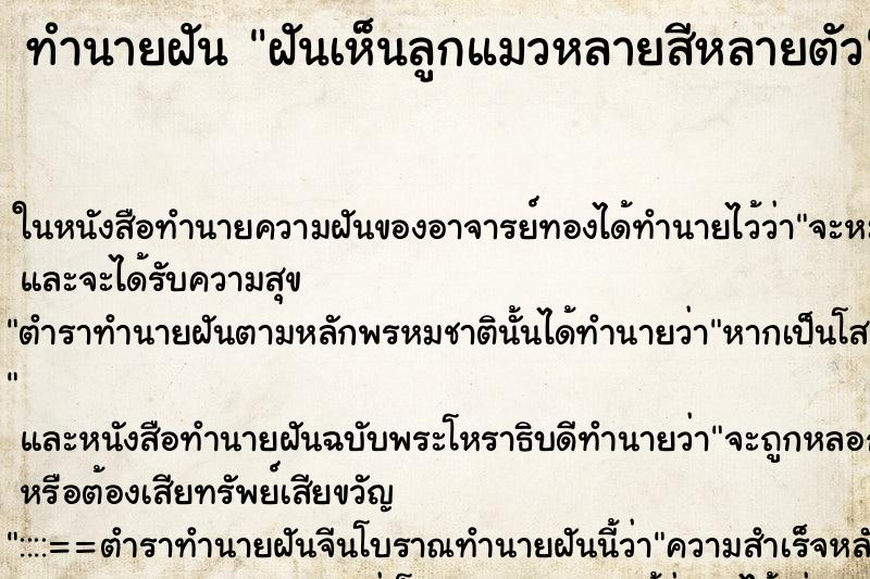 ทำนายฝัน ฝันเห็นลูกแมวหลายสีหลายตัว ทำนายฝัน ฝันเห็นลูกแมวหลายสีหลายตัว
