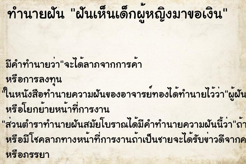 ทำนายฝัน ฝันเห็นเด็กผู้หญิงมาขอเงิน ตำราโบราณ แม่นที่สุดในโลก