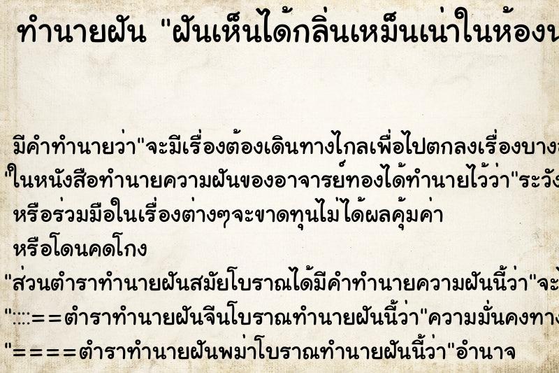 ทำนายฝัน ฝันเห็นได้กลิ่นเหม็นเน่าในห้องนอน