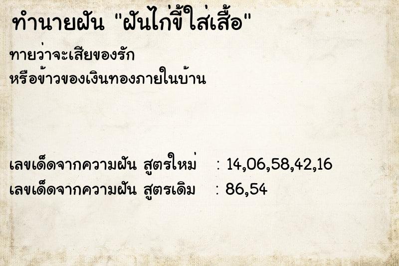 ทำนายฝันฝันไก่ขี้ใส่เสื้อ ทำนายฝันทำนายฝันฝันไก่ขี้ใส่เสื้อ