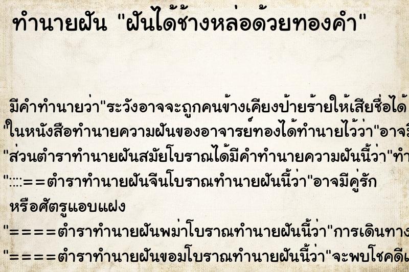 ทำนายฝันฝันได้ช้างหล่อด้วยทองคำ ทำนายฝันทำนายฝันฝันได้ช้างหล่อด้วยทองคำ