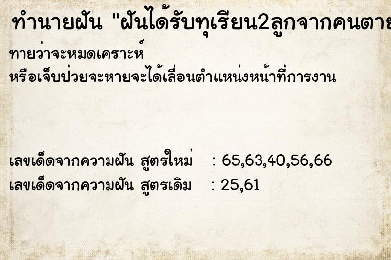 ทำนายฝันฝันได้รับทุเรียน2ลูกจากคนตาย ทำนายฝันทำนายฝันฝันได้รับทุเรียน2ลูกจากคนตาย