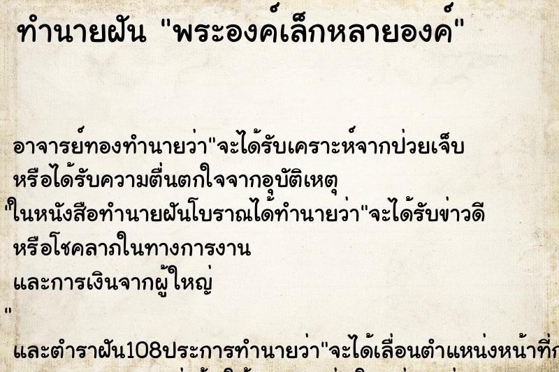 ทำนายฝันพระองค์เล็กหลายองค์ ทำนายฝันทำนายฝันพระองค์เล็กหลายองค์